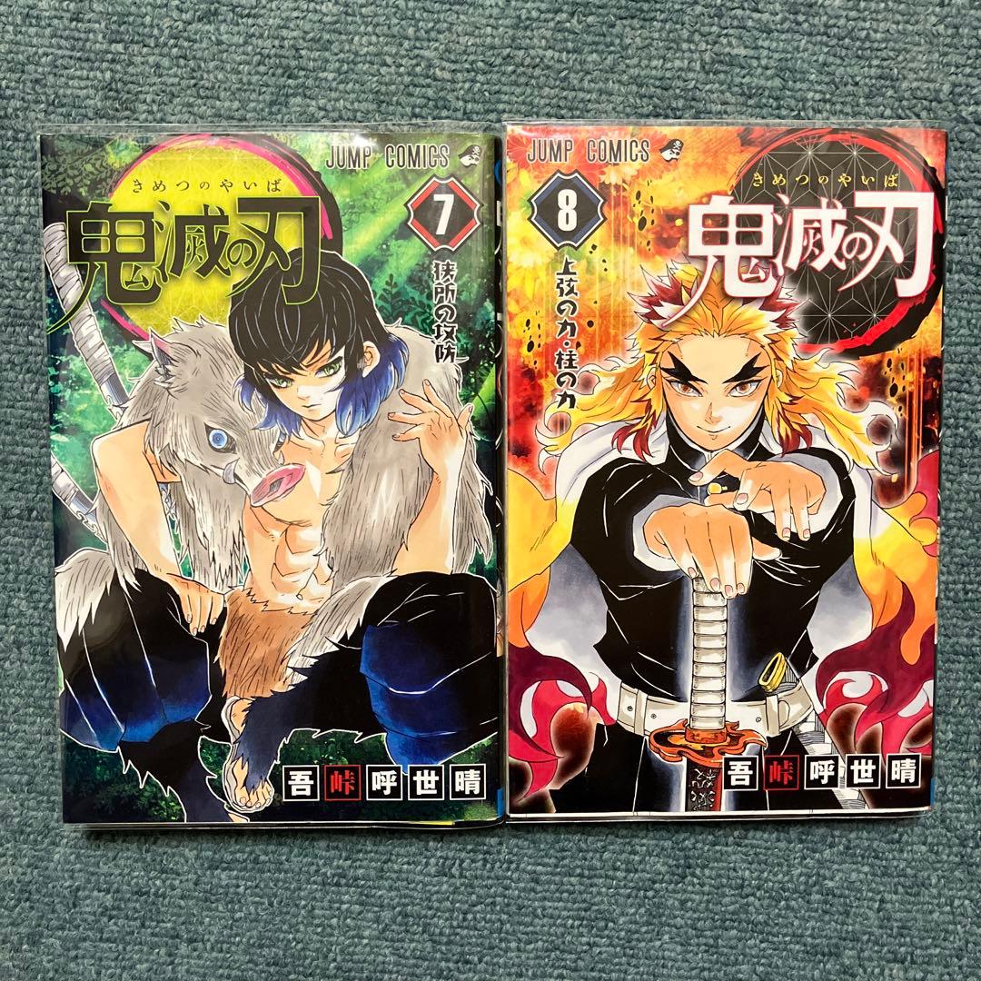 鬼滅の刃　7巻、8巻、9巻、11巻〜15巻、20巻、22巻、23巻初版　中古