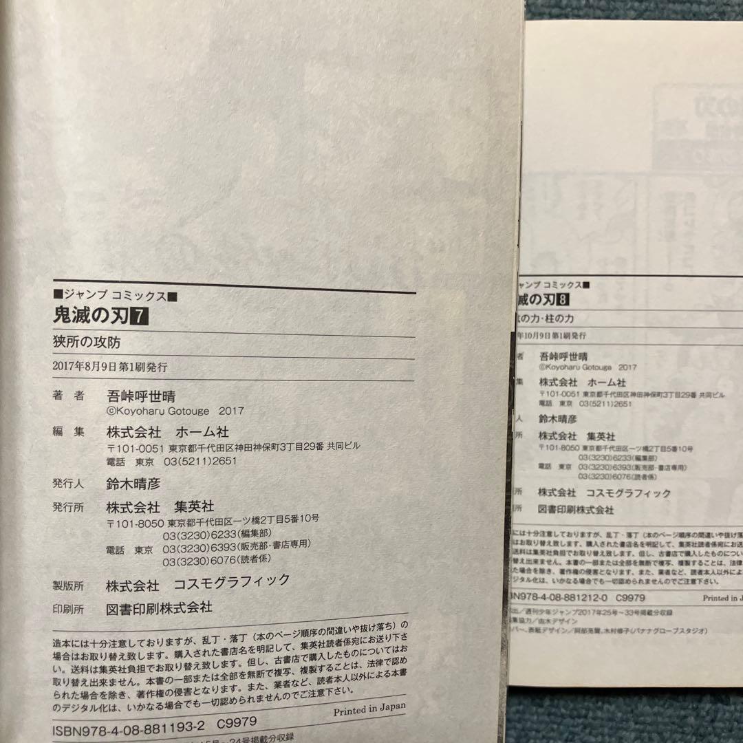 鬼滅の刃　7巻、8巻、9巻、11巻〜15巻、20巻、22巻、23巻初版　中古