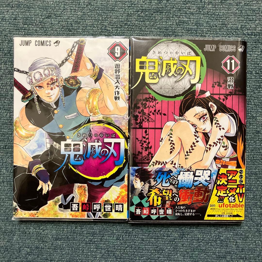 鬼滅の刃　7巻、8巻、9巻、11巻〜15巻、20巻、22巻、23巻初版　中古
