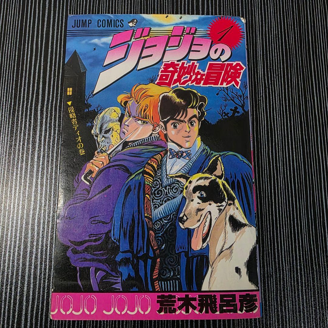 希少！ジョジョの奇妙な冒険 1巻 初版 1987年第1刷発行/S01
