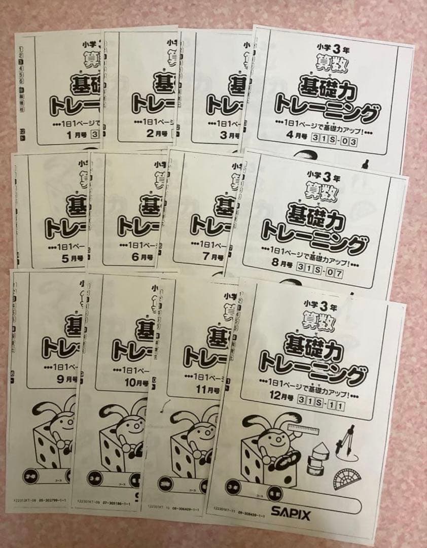 サピックス 基礎力トレーニング 算数 3年 1年間