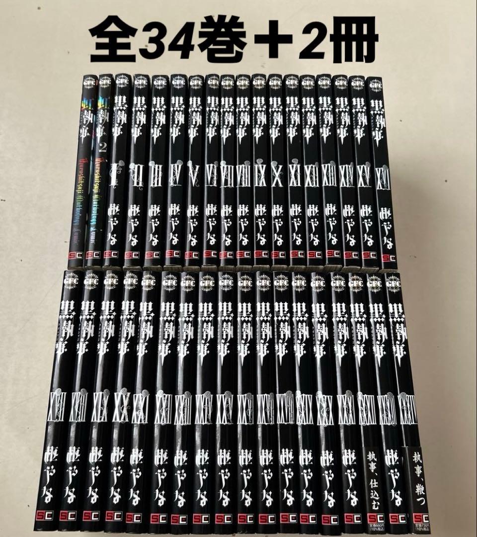 黒執事　全巻セット