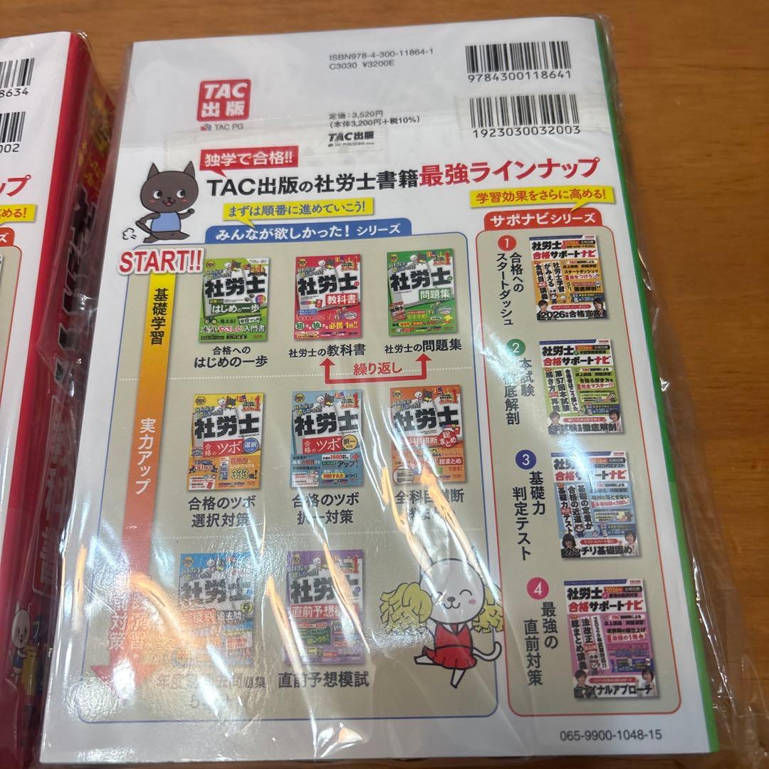 2冊まとめて　2026年度版 みんなが欲しかった! 社労士の教科書と問題集