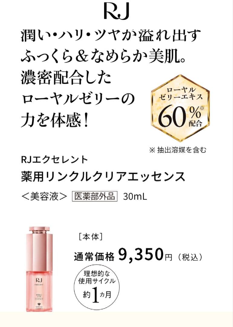 RJエクセレント薬用リンクル　ローション＆エッセンス＆クリーム　山田養蜂場