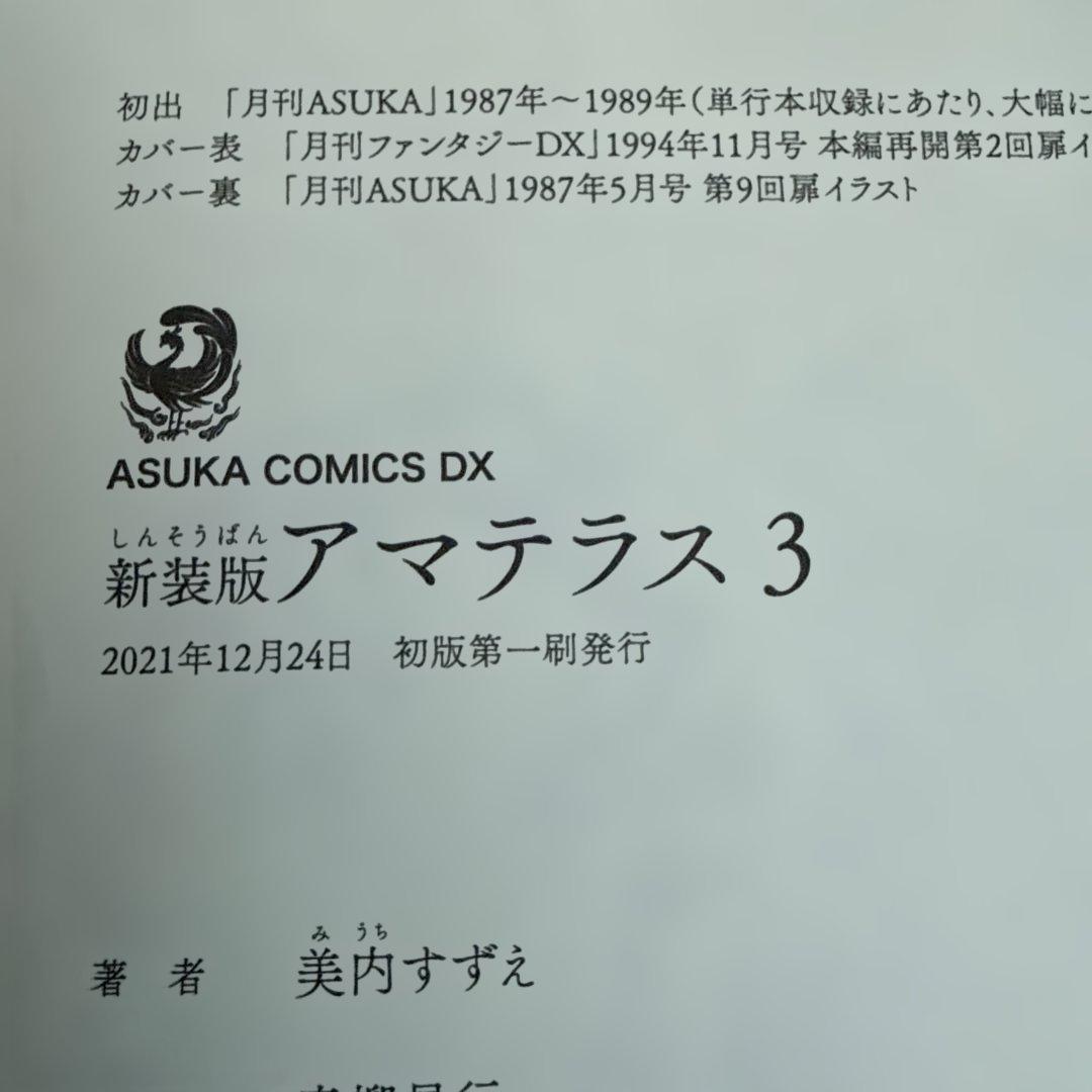 アマテラス 1-4巻・まほろば編・5巻セット　全巻初版 美内すずえ
