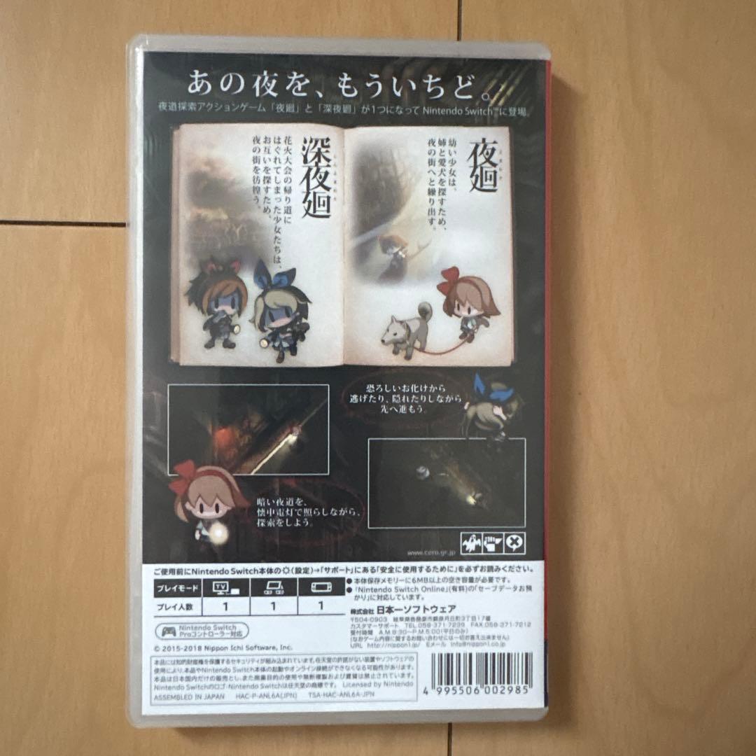 夜廻と深夜廻 for Nintendo Switch