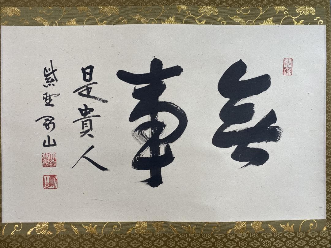 松長剛山 紫野剛山『無事是貴人』茶道具 横物 大阪 大徳寺高桐院 臨済宗 掛軸