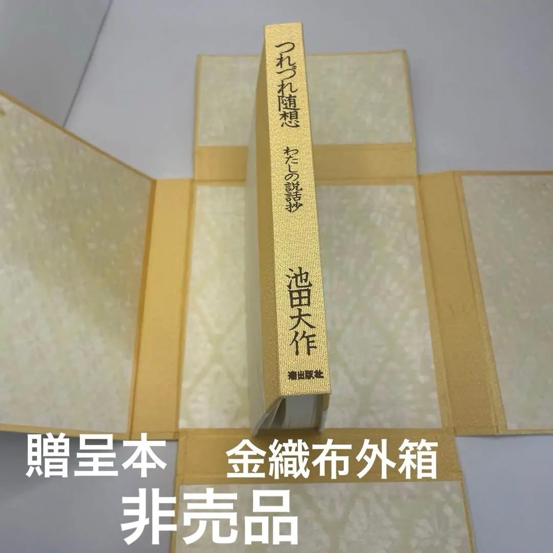 非売　特装品　金織布外函　つれづれ随想　私の説話集　創価学会　名誉会長　池田大作