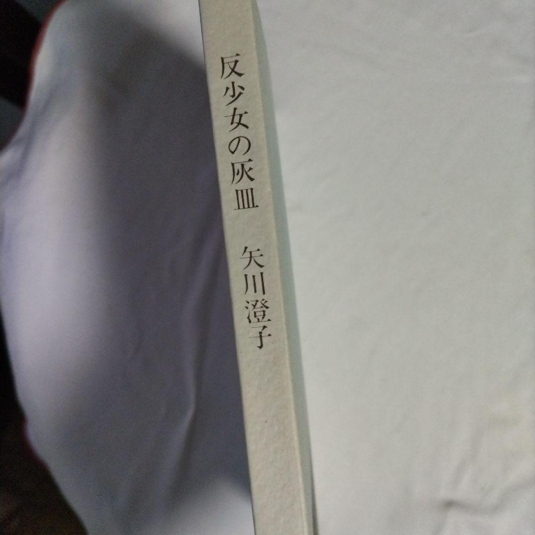反少女の灰 皿 矢川澄子 新潮社