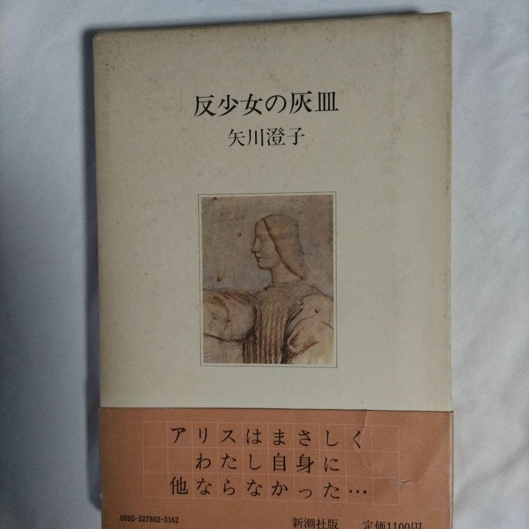 反少女の灰 皿 矢川澄子 新潮社