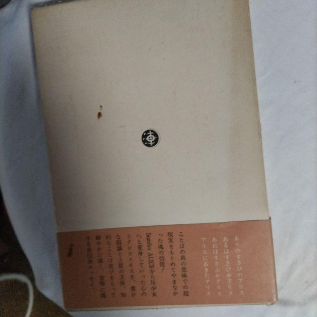 反少女の灰 皿 矢川澄子 新潮社