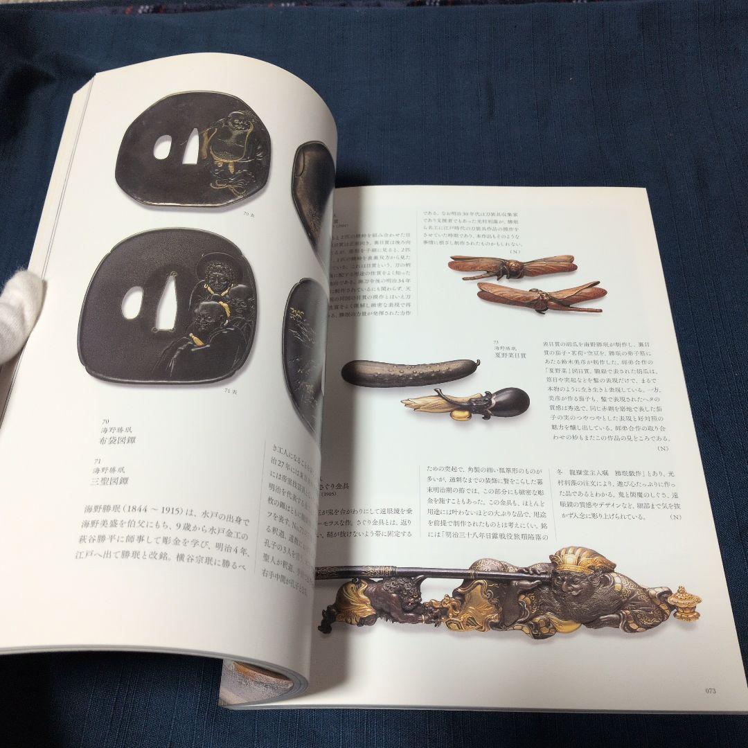 『幕末・明治の超絶技巧 ― 清水三年坂美術館』図録