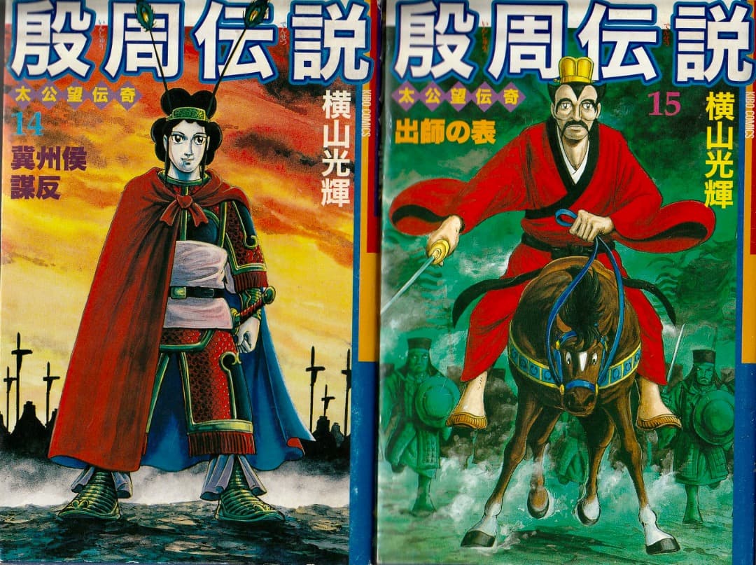 横山光輝　　殷周伝説　全巻（1巻〜22巻）