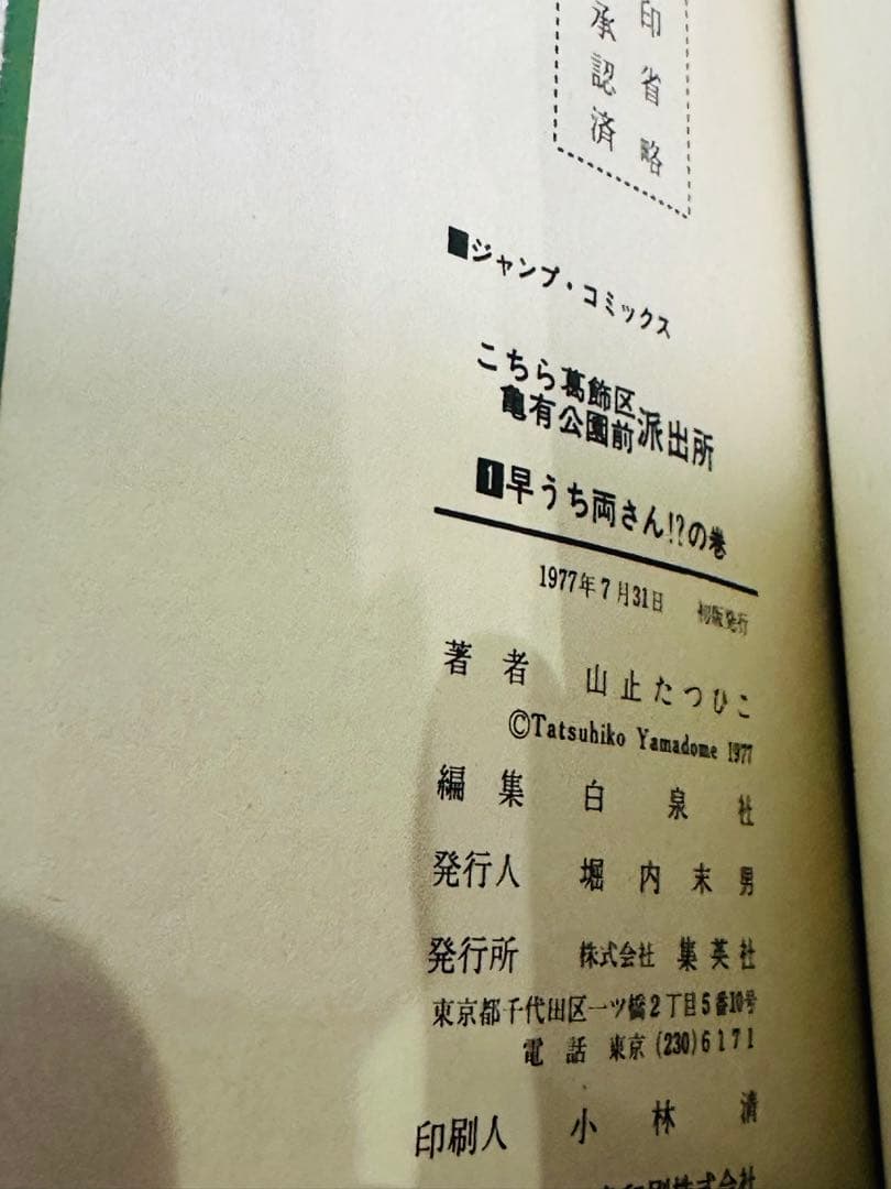 【激レア】【初版】【美品】こちら葛飾区亀有公園前派出所 1〜3巻