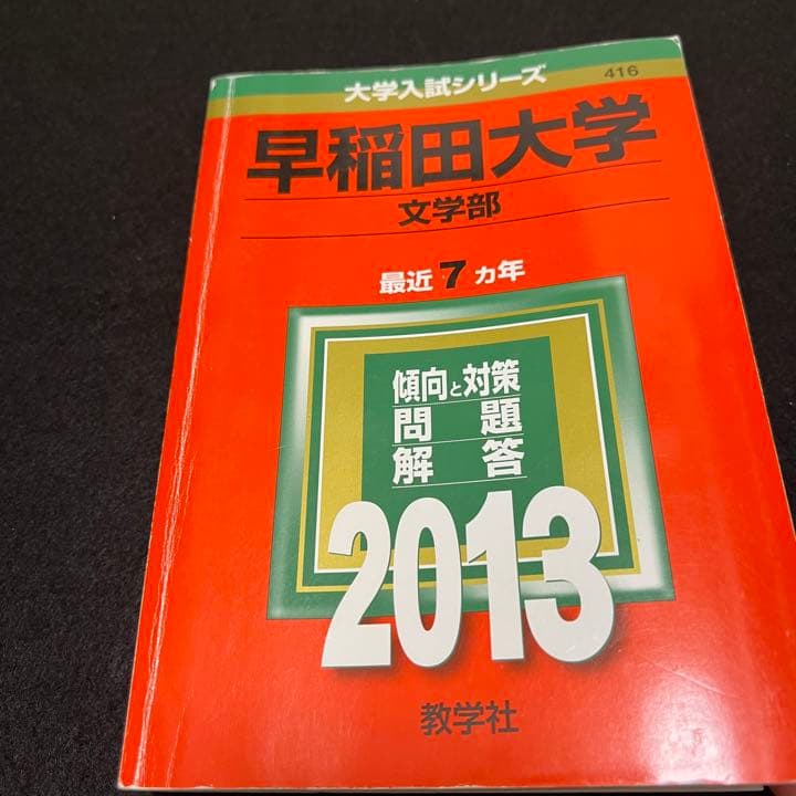 赤本　早稲田大学　文学部　1991年～2018年　28年分