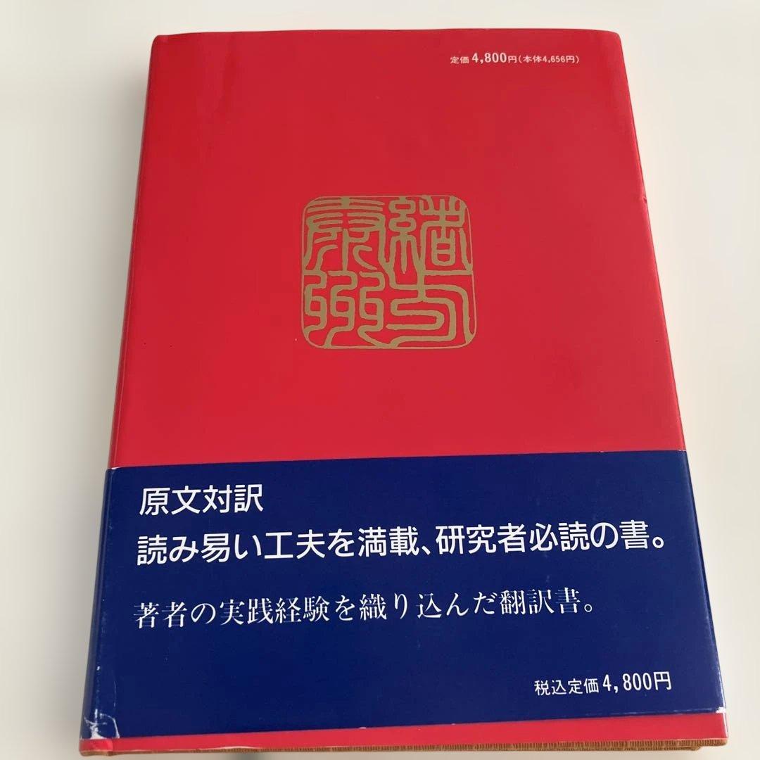 四柱推命最高原書 滴天髄輯要