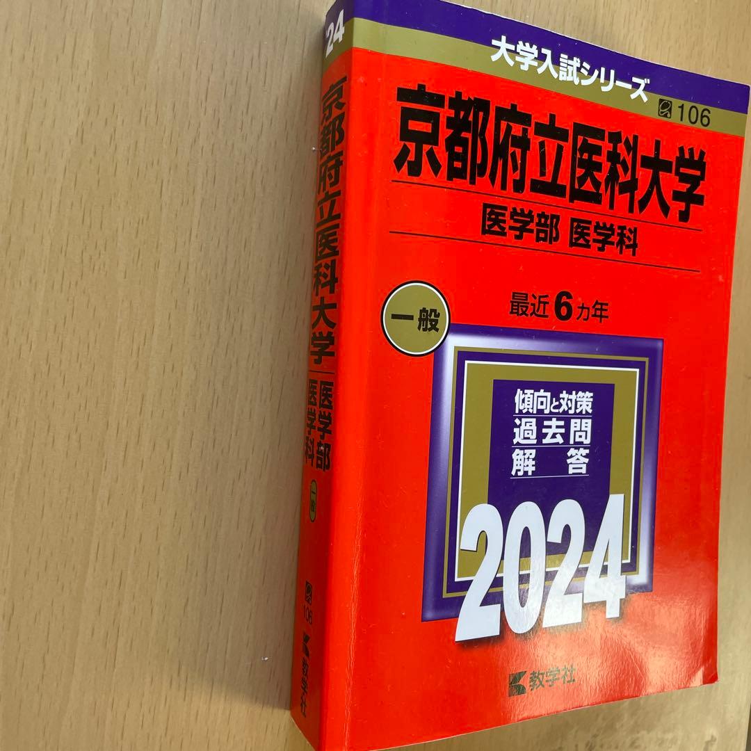 【38年分】京都府立医科大学 医学部 赤本7冊セット（1987年〜2025年度）