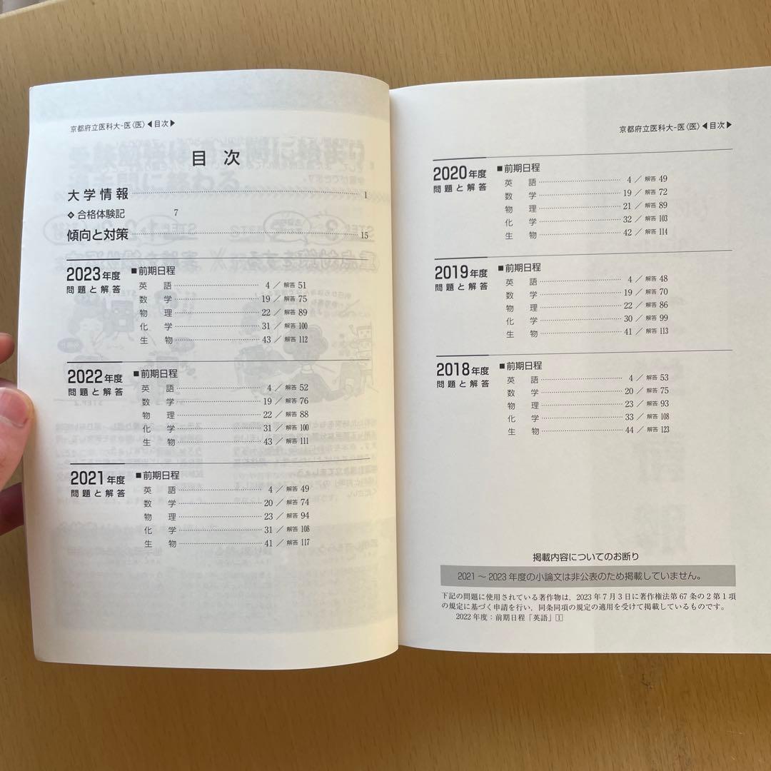 【38年分】京都府立医科大学 医学部 赤本7冊セット（1987年〜2025年度）