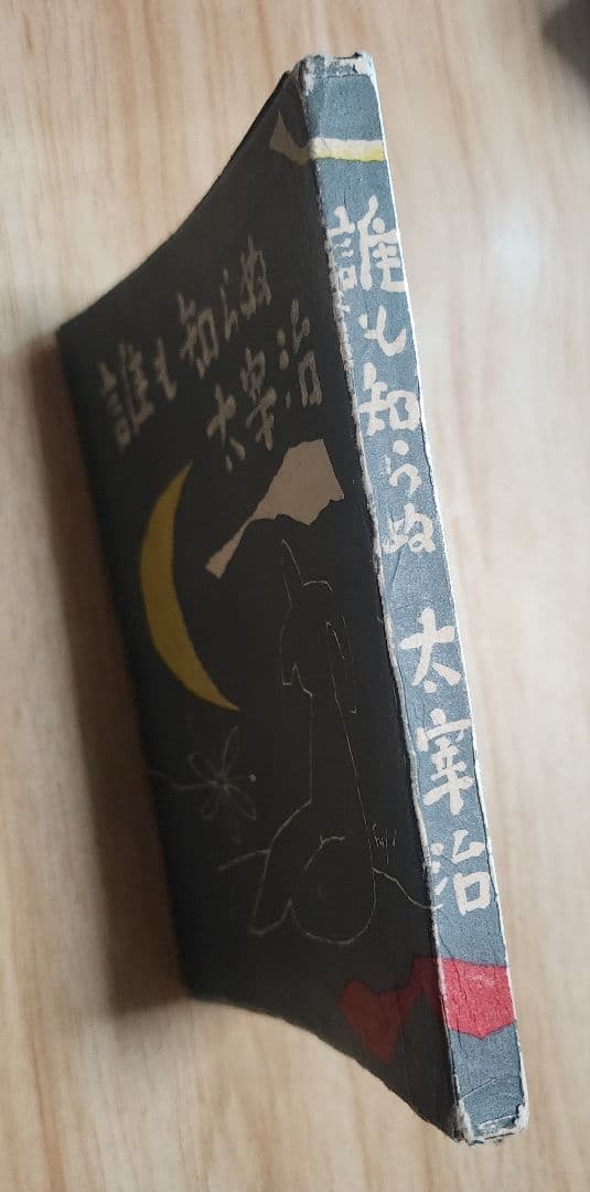 太宰治【誰も知らぬ】初版