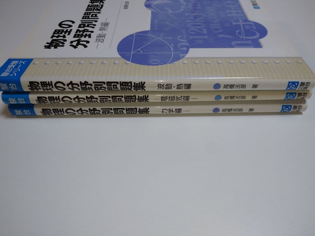 物理の分野別問題集 力学、電磁気、波動・熱セット