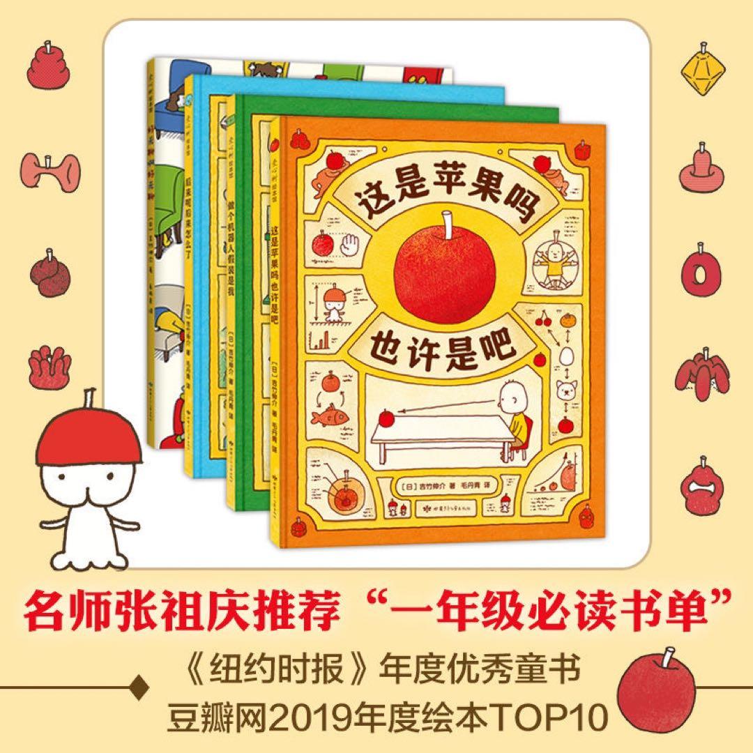 吉竹伸介这是苹果吗也许是吧系列(4册)漫画书绘本故事书读物 中文书