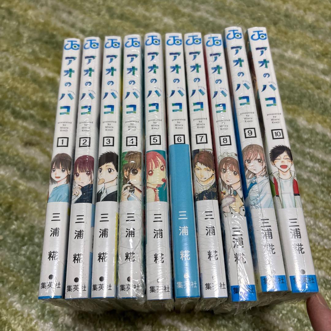 アオのハコ　1〜10巻　新品　初版　帯付き　シュリンク付き
