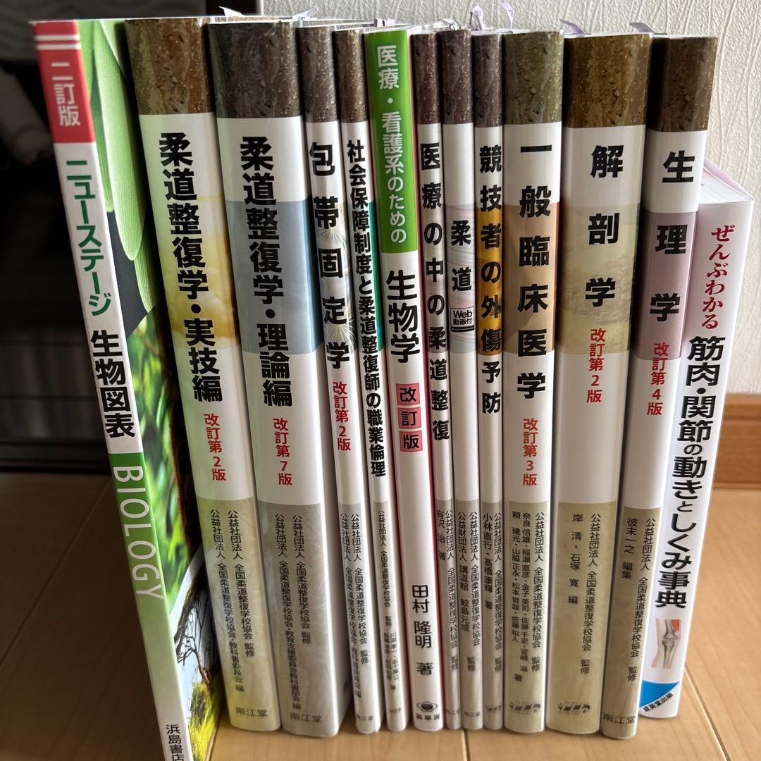 柔道整復師教科書