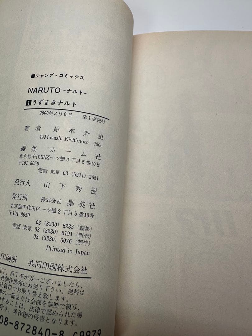 漫画　NARUTO（ナルト）　１巻　初版　帯付き　コミックニュース付き