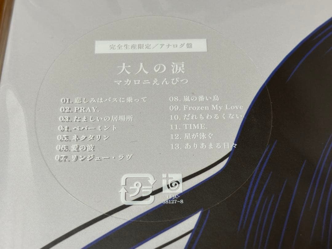 ★新品★マカロニえんぴつ 大人の涙 アナログ レコード LP 完全生産限定盤