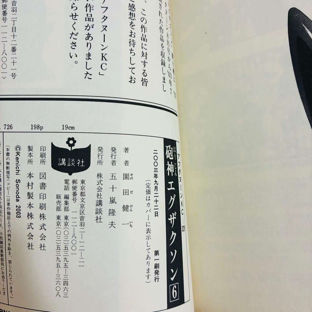 値下げ！【全巻初版本】砲神エグザクソン 1〜7巻 完結 園田健一 SF漫画