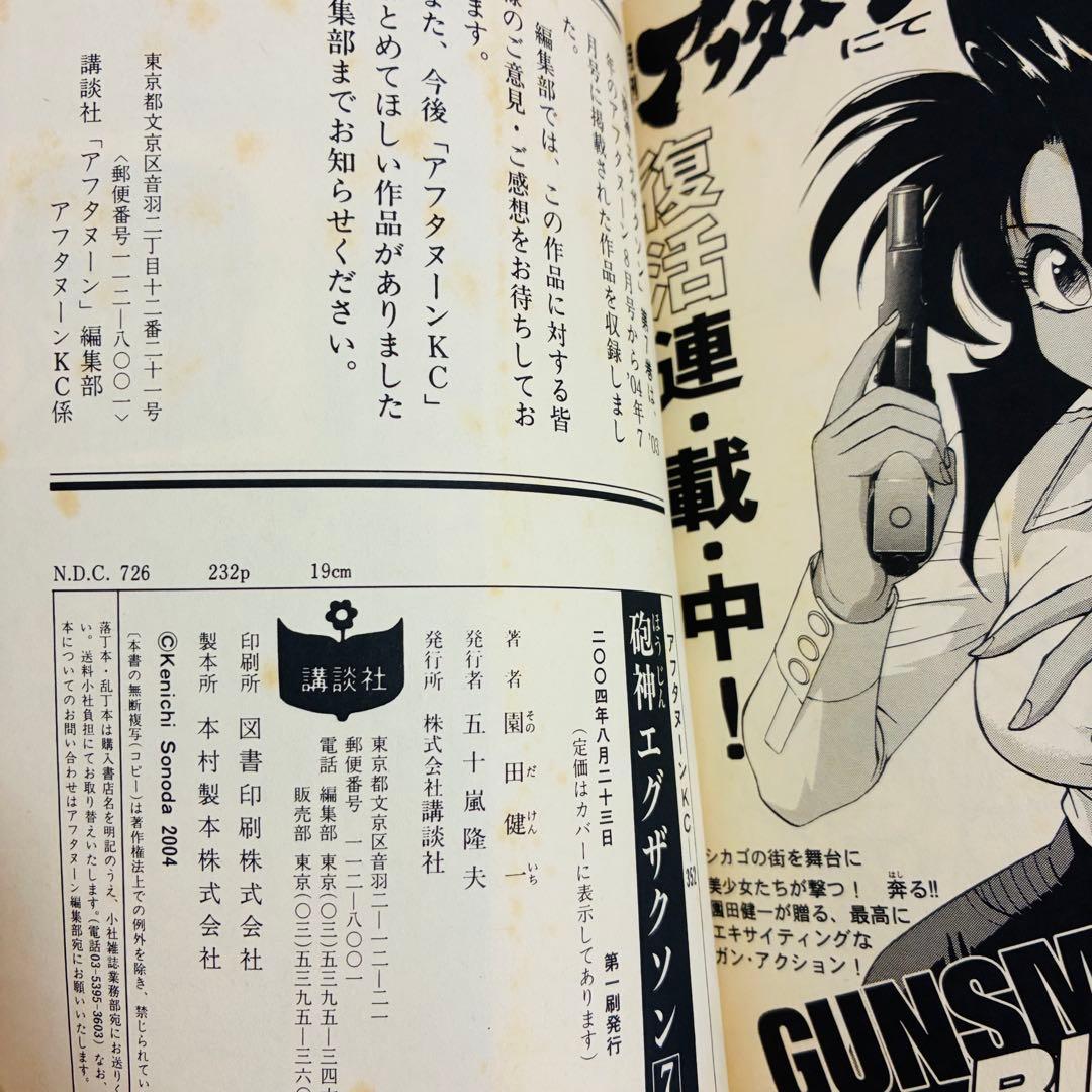 値下げ！【全巻初版本】砲神エグザクソン 1〜7巻 完結 園田健一 SF漫画