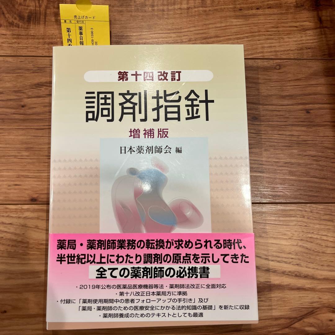 日本薬局方解説書セット