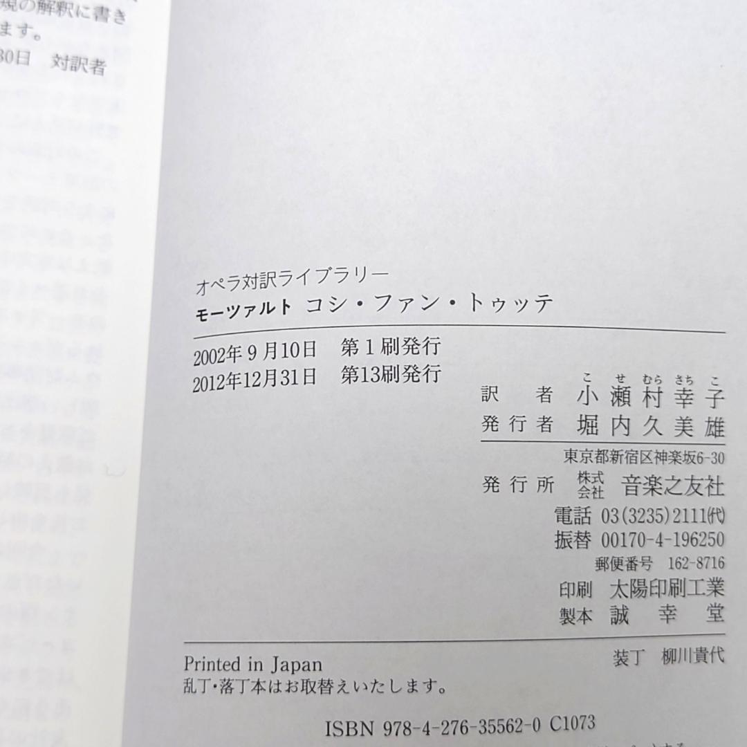 美品 オペラ対訳ライブラリー モーツァルト 4冊まとめて ドン・ジョバンニ他