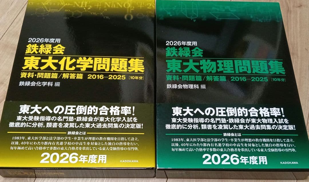 最新版！鉄緑会 2026年度用　東大物理問題集　東大化科学問題集