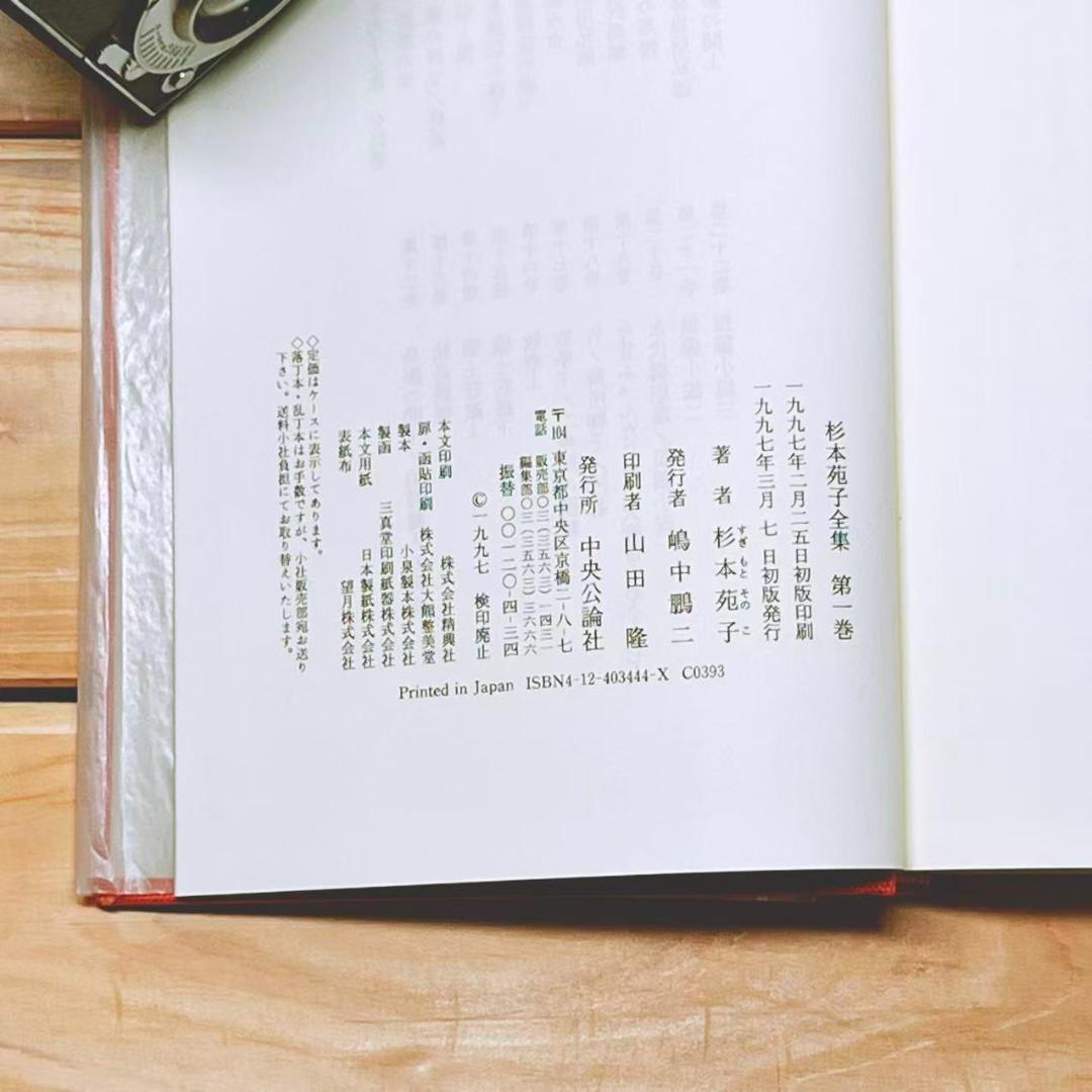 全巻サイン入 「杉本苑子 全集」 全22巻 中央公論社 初版