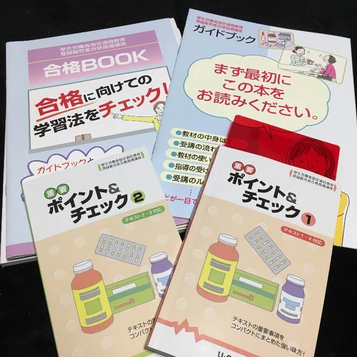 【新品、未使用】ユーキャン、登録販売者、テキスト