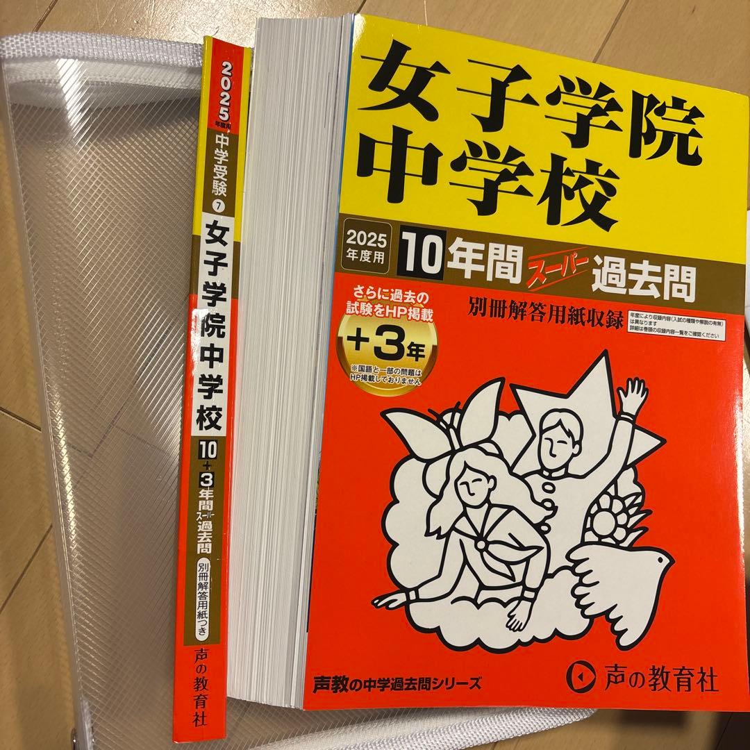 女子学院中学校　２０２６年度　入学試験問題（原本付き）過去問セット　１２年分
