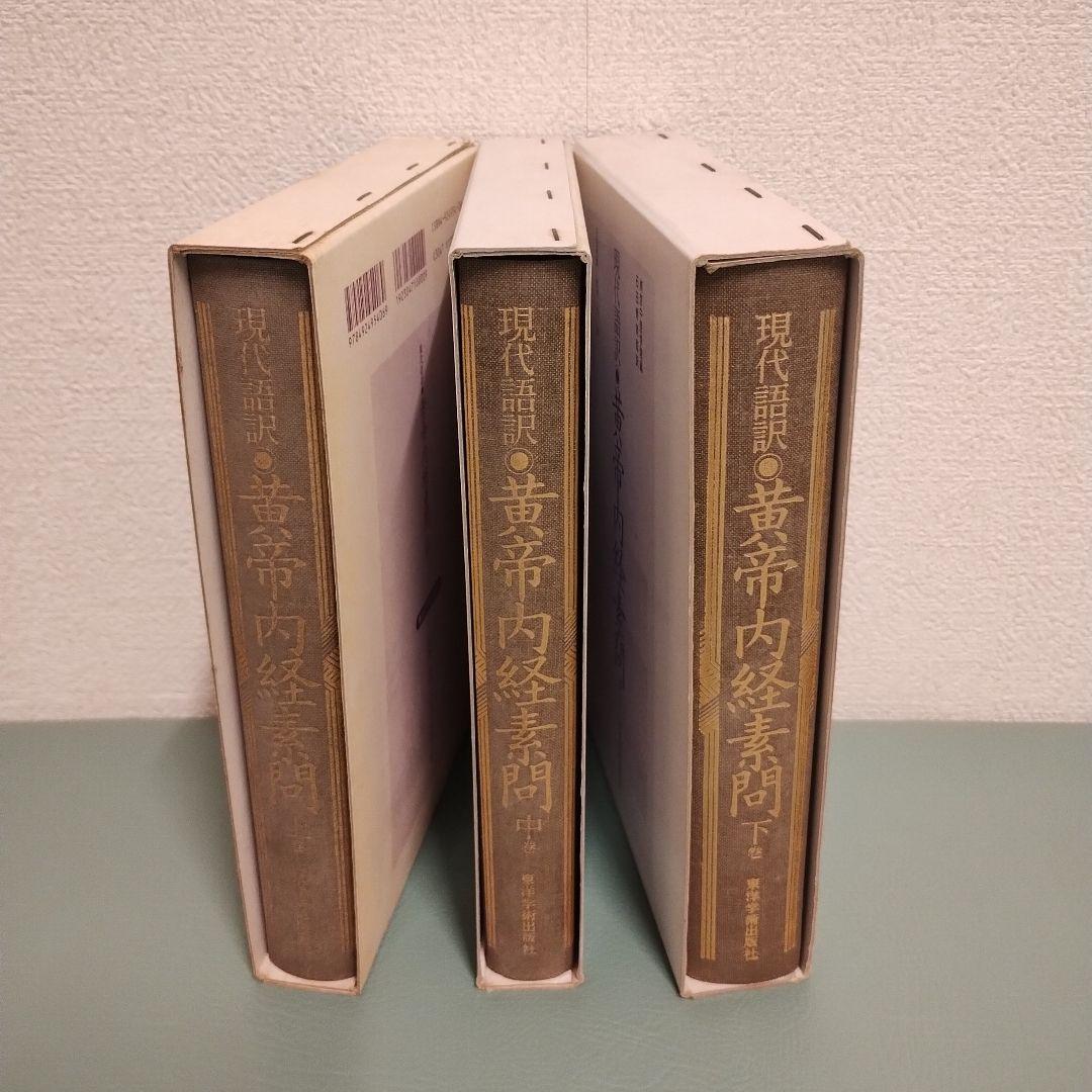 現代語訳 黄帝内経素問 上中下 3冊セット