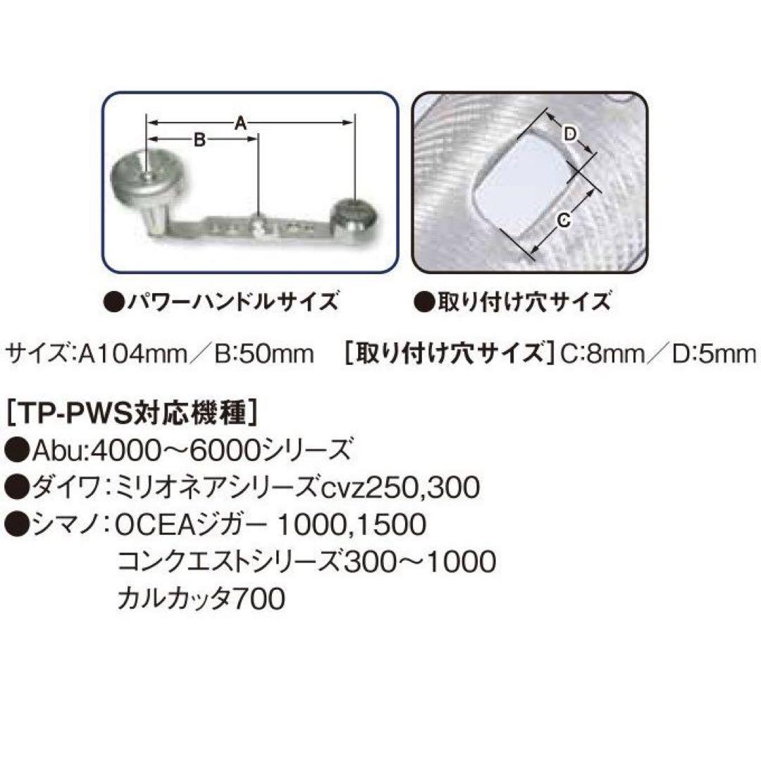T-project TP-PWS カゴ釣り ライトゲームチタン製パワーハンドル
