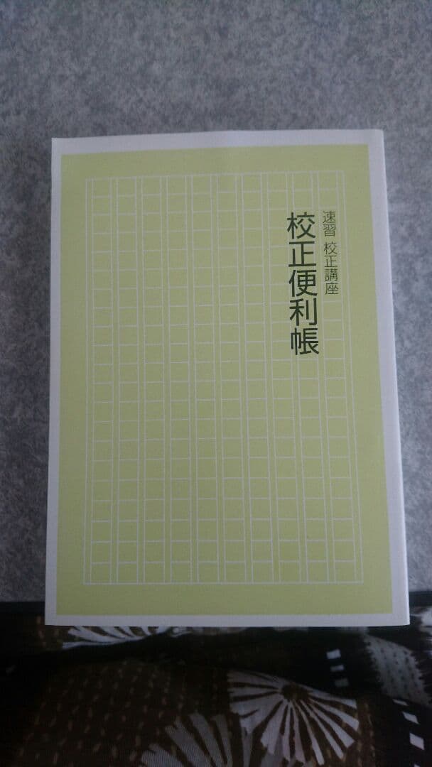 校正帳 ユーキャン 新品未使用