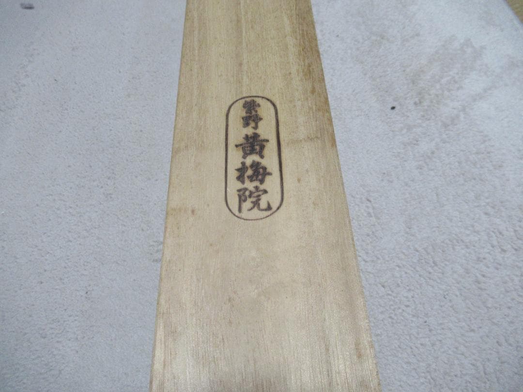 まあちゃん様注文品　大徳寺小林太玄筆　春風　共箱