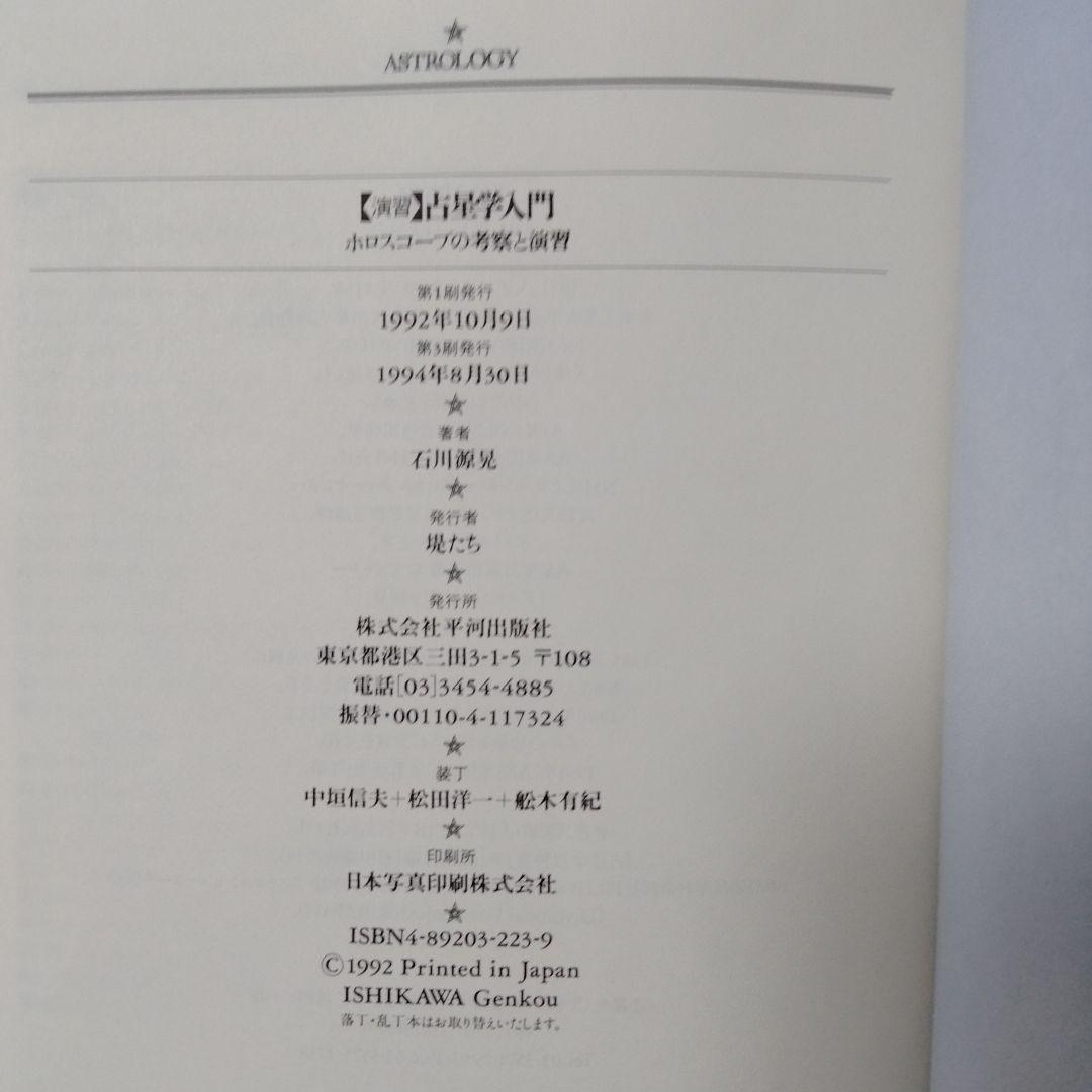 希少！占星学入門 石川雅彦著【実習:演習:応用】３冊セット