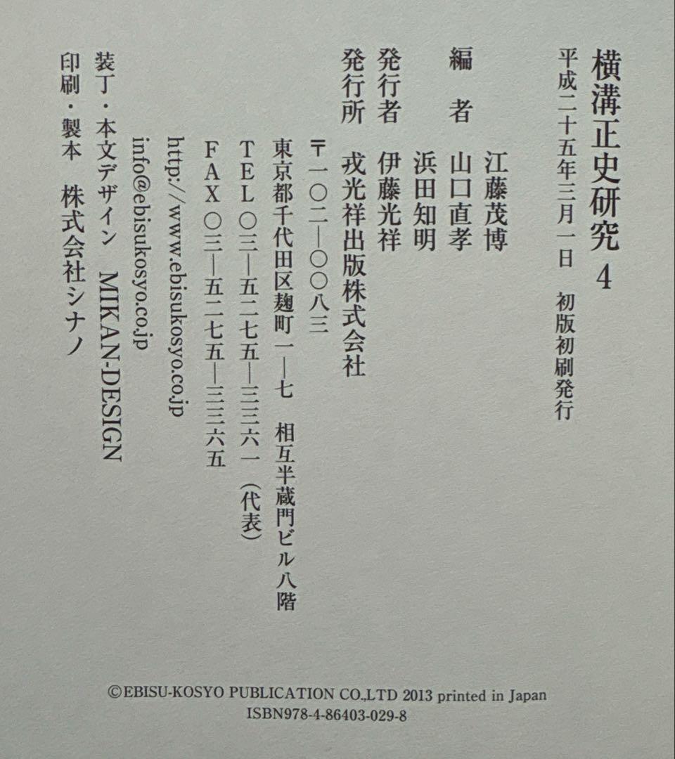 横溝正史研究４＆５【全初版】　江藤 茂博・山口 直孝・浜田 知明／編　戎光祥出版