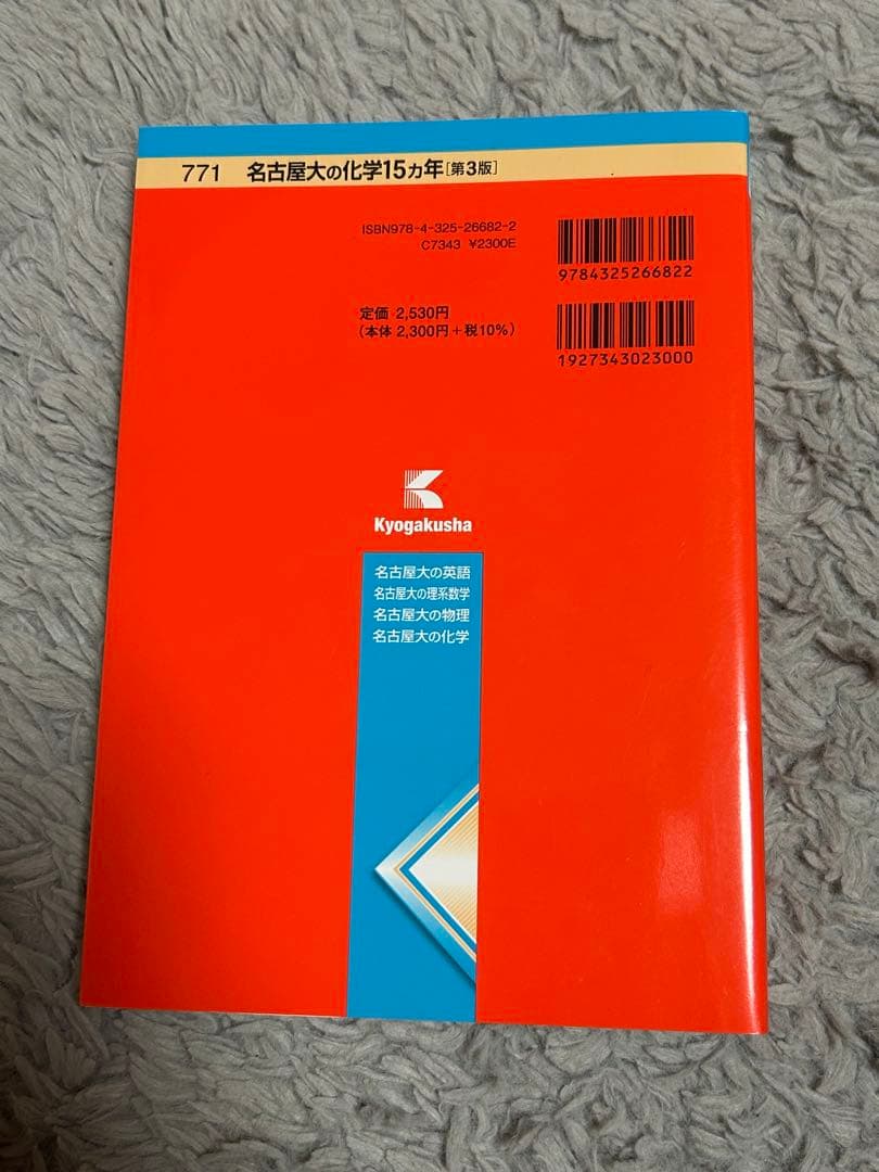 【美品】名古屋大学 15カ年 参考書セット