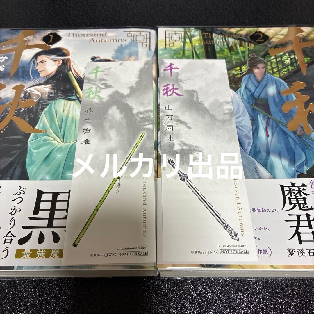 千秋　梦溪石 日本語版小説　1〜4巻＋番外編　全巻5冊セット　初版帯付き　呉聖華