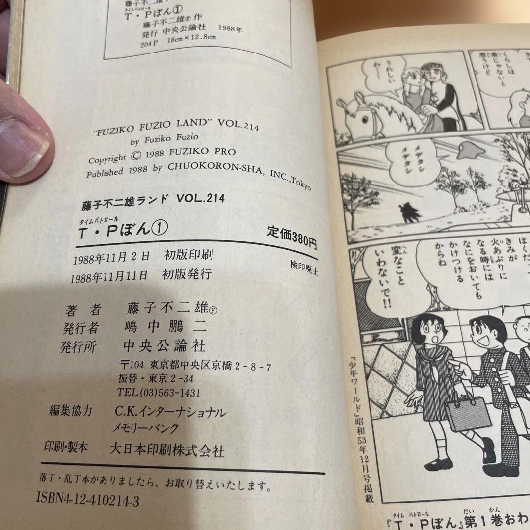 T・Pぼん　タイムパトロールぼん　1巻と3巻　二冊セット