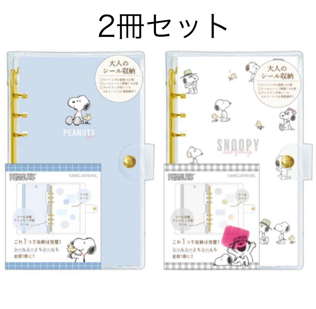 品薄【新品未開封】国内正規品 スヌーピー 大人のシール収納2冊