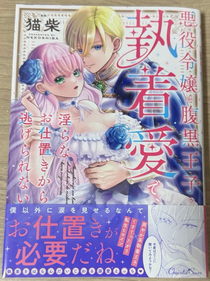 みぃー★ 悪役令嬢は腹黒王子の執着愛で、淫らなお仕置きから逃げられない 他
