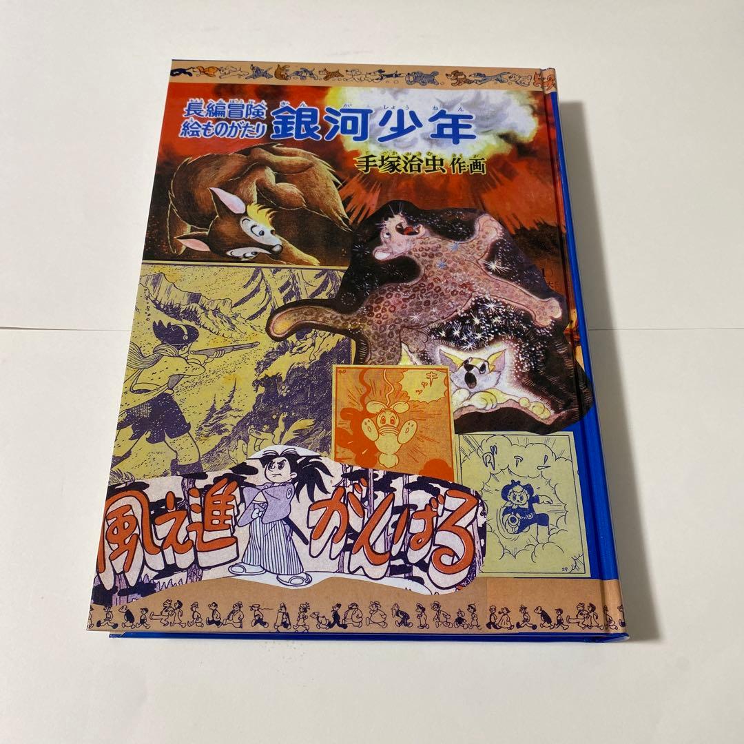 銀河少年 : 手塚治虫少年漫画作品集