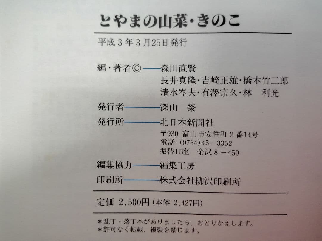 『とやまの山菜・きのこ』 見分け方・採取時期・味と料理・薬効などを解説 稀覯本